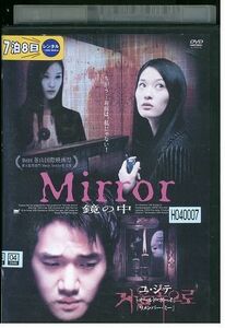 【ケース無し発送不可・返品不可】 DVD Mirror 鏡の中 ユ・ジテ レンタル落ち SALE-8