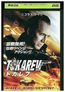 【ケース無し発送不可・返品不可】 DVD トカレフ ニコラス・ケイジ レンタル落ち SALE-105