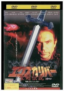 【ケース無し発送不可・返品不可】 DVD エクスカリバー 聖剣伝説 サム・ニール レンタル落ち SALE-25