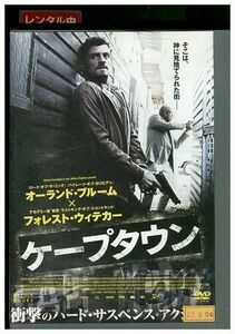 【ケース無し発送不可・返品不可】 DVD ケープタウン オーランド・ブルーム レンタル落ち SALE-77