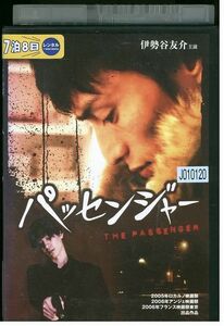 【ケース無し発送不可・返品不可】 DVD パッセンジャー 伊勢谷友介 加瀬亮 レンタル落ち SALE-23