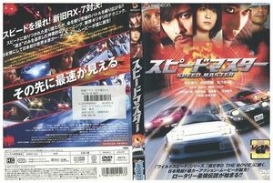 【ケース無し発送不可・返品不可】 DVD スピードマスター 中村俊介 レンタル落ち SALE-163