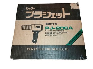 石崎電気 ヒートガン PJ-206A SURE シュアー プラジェット　