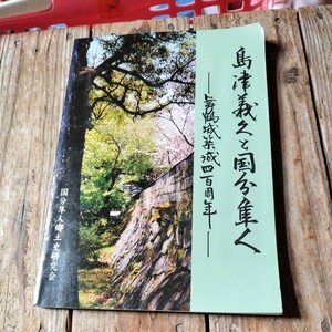 ☆島津義久と国分隼人 舞鶴城築城四百周年☆