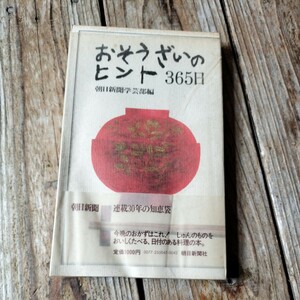 ☆おそうざいのヒント 365日 朝日新聞学芸部 朝日新聞の料理の本☆