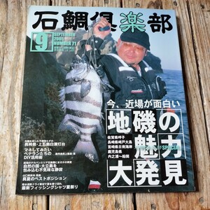 ☆石鯛倶楽部　2005年9月号☆