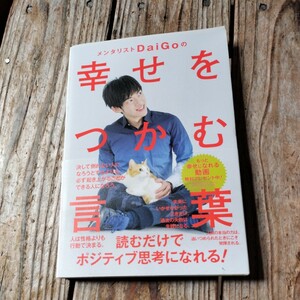 ☆メンタリストＤａｉＧｏの幸せをつかむ言葉　メンタリストＤａｉＧｏ☆