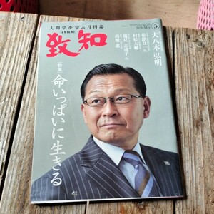 ☆人間学を学ぶ月刊誌 致知 2021年5月号☆