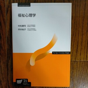 福祉心理学 (放送大学教材) 　2021