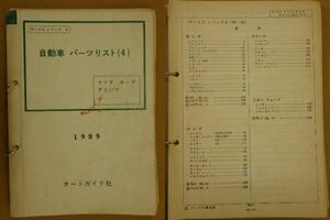 B486 倉庫蔵出し 貴重 当時物 絶版品 ★ 1989以前 旧車 資料 オートガイド ホンダ マツダ ダイハツ パーツリスト 原本 ★ シティ RX7 ミラ