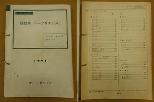 B490 倉庫蔵出し 貴重 当時物 絶版品 ★ 1991以前 旧車 資料 オートガイド マツダ ホンダ ダイハツ パーツリスト 原本 ★ ロードスター 