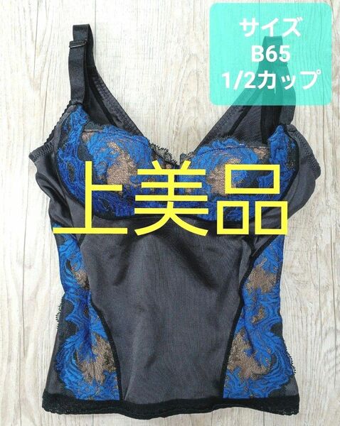 美品 #マルコ　カーヴィシャス 1/2カップ ロングブラジャー　B65 黒 　MARUKO/補正下着/補整/カービシャス/348