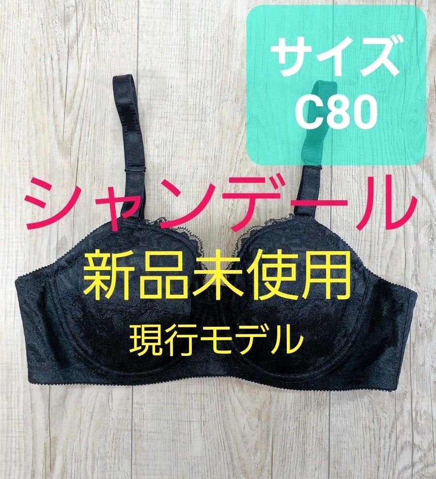 新品 #シャンデール ショート ブラジャー C85 ブラック 黒 シャルレ