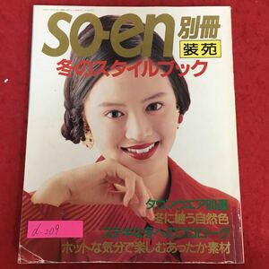 d-209※5/so-en/冬のスタイルブック/1990年11月10日発行/タウンウエア80選/冬に纏う自然色/ステキな冬へのプロローグ/