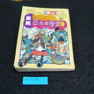 b-030 図説 日本の歴史 上 学研※5