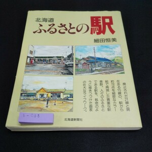 b-038 北海道ふるさとの駅 細田恒美 北海道新聞社※5