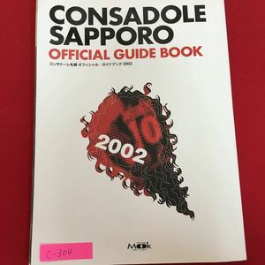 c-304※5/コンサドーレ札幌 オフィシャル・ガイドブック2002/監修 株式会社 北海道フットボールクラブ/編集・発行 株式会社イエローページ/