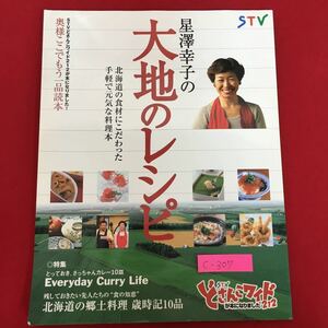 c-307※5/STVどさんこワイド212が本になりました/Part2/奥様ここでもう一品読本/星澤幸子の大地のレシピ/発売日 2003年9月15日 初版第1刷