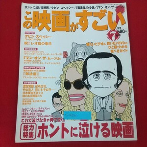 c-406※5 この映画がすごい！ 7月号 2000年6月21日発行 宝島社 総力特集ホントに泣ける映画 ケビン・スペイシー 御法度ウラ話 レオ様の来日