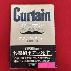 c-308※5/カーテン-ポアロ最後の事件-/昭和50年12月3日 11版発行/著者 アガサ・クリスティー/訳者 中村 能三