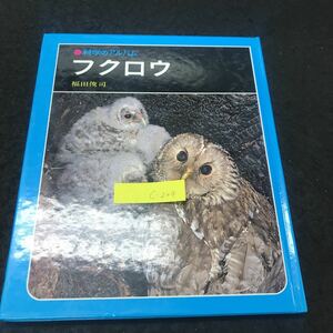 c-204 科学のアルバム64 フクロウ 著/福田俊司 株式会社あかね書房 1989年発行 ※5