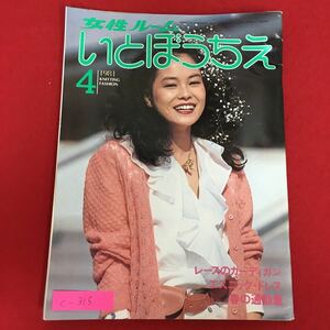 c-315※5/いとぼうちえ/レースのカーディガン／エスニック・ドレス／春の通勤着／昭和56年4月1日発行／