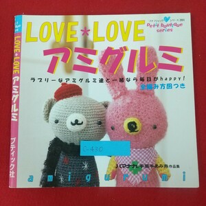 c-430※5 LOVELOVEアミグルミ プチブティックシリーズ201 2000年7月10日第1刷 株式会社ブティック社 全編み方図つき 手芸手あみ糸作品集