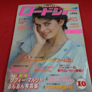 c -001 ロードショー 1982年10月号 ナスターシャ・キンスキー ソフィー・マルソー フィービー・ケイツ ジャッキー・チェン 薬師丸ひろ子※5