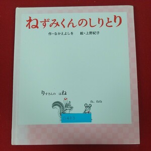 c-433※5 ねずみくんのしりとり ねずみくんの絵本16 作・なかえよしを 絵・上野紀子 2002年3月第1版 ポプラ社 りすさんのつみき