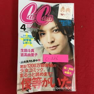 c-336※5/Can Cam/キャンキャン/2012年2月23日発行 発売/生田斗真・吉高由里子/少女コミックまるっと読めます 僕たちがいた/