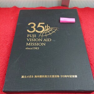 c -005 非売品 富士メガネ海外難民視力支援活動35周年記念誌 2018年2月 ※5