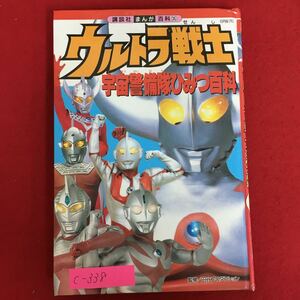 c-338※5/ウルトラマ戦士/宇宙警備隊ひみつ百科/1996年4月20日第1刷発行/監修 円谷プロダクション/発行者 野間佐和子/