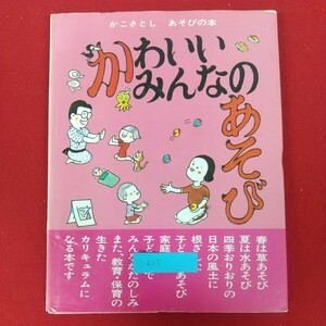 c-435※5 かわいいみんなのあそび かこさとし あそびの本 昭和57年11月25日改訂版第2刷発行 童心社 せっせっせ ハンカチあそび ゆびずもう
