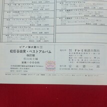 c-438※5 改訂版 ピアノ弾き語り1 松任谷由実ベストアルバム 昭和54年1月5日発行 ドレミ楽譜出版社 少しだけ片想い ルージュの伝言 紅雀_画像7