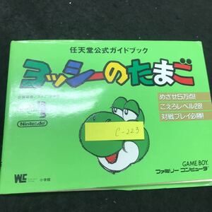 c-223 任天堂公式ガイドブック ヨッシーのたまご GAME BOY ファミリーコンピュータ 株式会社小学館 1992年初版第1刷発行 ※5