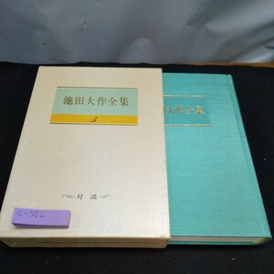 c-502 ※池田大作全集5 対談 聖教新聞社 ※5 