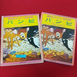 c-441※5 講談社のディズニー名作絵話3 バンビ 絵/ウォルト・ディズニー 文/土家由岐雄 昭和48年2月10日23刷発行 講談社 