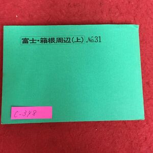 c-348※5/富士・箱根周辺を訪ねて（上）/観光バスガイド教本シリーズNo.31/富士五湖地方・表富士・身延山・下部方面/初版 昭和57年