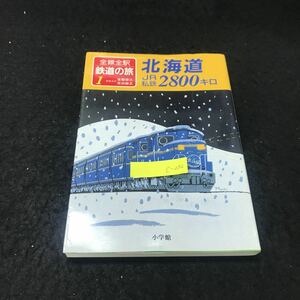 c-232 全線全駅 鉄道の旅 北海道JR私鉄2800キロ 株式会社小学館 1991年第1版第1刷発行 ※5