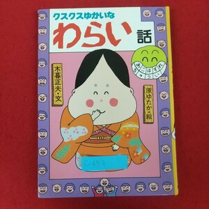 c-453※5 クスクスゆかいなわらい話 文・木暮正夫 絵・原ゆたか 岩崎書店 1991年3月30日第19刷発行 日本のおばけ話・わらい話5