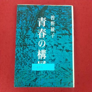 c-456※5 青春の構図 著者・曽根綾子 桃源社 第一章～二十四章 大学の構内を、かけ出すと、ハイヒールをはいて来たことが悔やまれた。