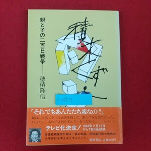 c-457※5 積木くずし 親と子の二百日戦争 著者/穂積隆信 1983年3月2日第150刷発行 桐原書店 荒れ狂う嵐の中で 安らぎの場を求めて