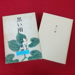 d-403※5 黒い雨 著者/井伏鱒二 昭和43年11月15日18刷発行 新潮社 小説 広島の第二中学校奉仕隊 小畠村 閑間重松 矢須子 原爆病患者