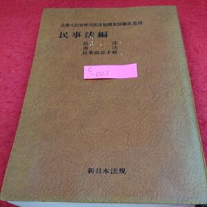 c -021 分冊 六法全書3(民事法編) 昭和55年10月11日発行 民法 商法 民事訴訟手続 新日本法規※5