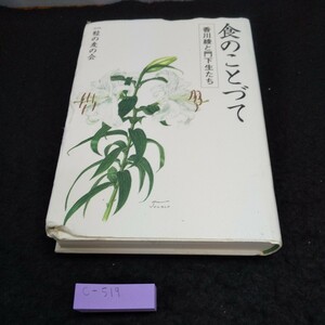 c-519 食のことづて 香川綾と門下生たち 一粒の麦の会※5 