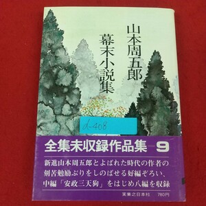 d-408※5 幕末小説集 著者/山本周五郎 実業之日本社 昭和50年11月10日初版発行 安政三天狗 竹槍念仏 長州陣夜話 津山の鬼吹雪 浪人走馬灯