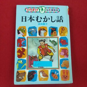 d-411※5 日本むかし話 ひろすけ幼年童話11 文/浜田廣介 絵/池田龍雄 集英社発行 もも太郎 さるかに 花さかじじい かちかち山 こぶとり