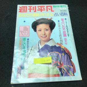 c-244 週刊平凡 臨時増刊 あなたの運勢がわかる/占い百科 平凡出版株式会社 昭和51年発行 ※5