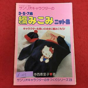 d-205※5/サンリオキャラクターの3・5・7歳編みこみニット集/サンリオキャラクターの手づくりシリーズ28/昭和60年10月20日発行/