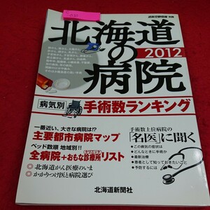 c -030 北海道の病院 2012 病気別 手術数ランキング 主要都市病院マップ 名医 北海道新聞社※5